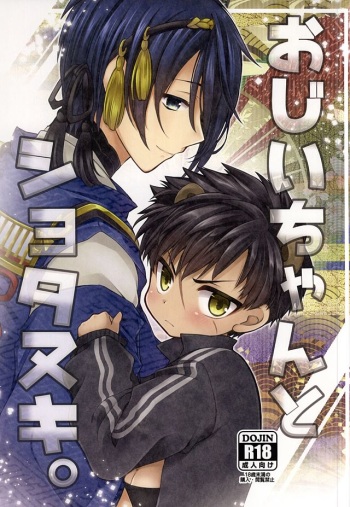 (Hyattou Ryouran ~Kimi no Heart o Shirahadori~) [Ennui-tei (Ousawa Kanata)] Ojiichan to Shotanuki. (Touken Ranbu) cover