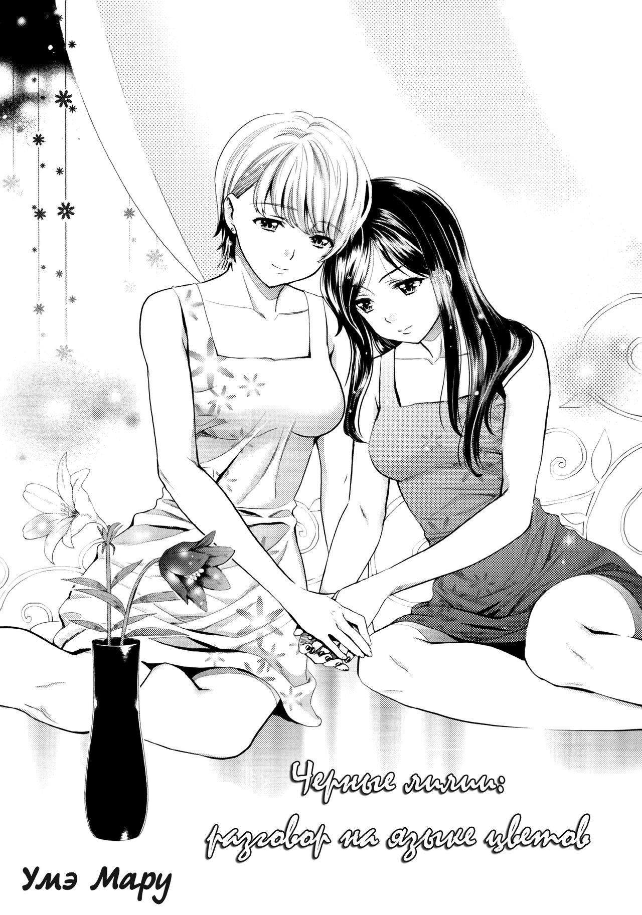 Hanadan - Kuro Yuri - | Conversation In The Language Of Flowers -Black Lily- page 4 full