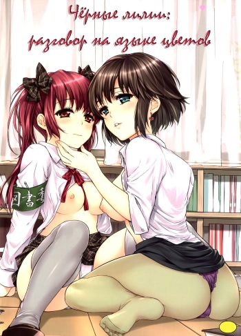 [Umemaru] Hanadan - Kuro Yuri - | Conversation In The Language Of Flowers -Black Lily- (Aya Yuri Vol. 1) [Russian] [Yume no Yuri] cover