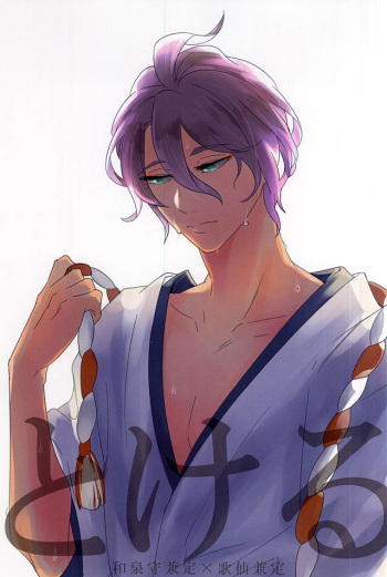 (C88) [minor (miyuki)] Tokeru (Touken Ranbu) cover
