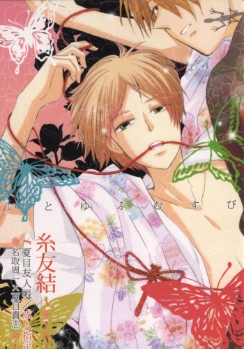 (C85) [Signstandard (Shisui)] Ito Yuuyu (Natsume's Book of Friends) cover