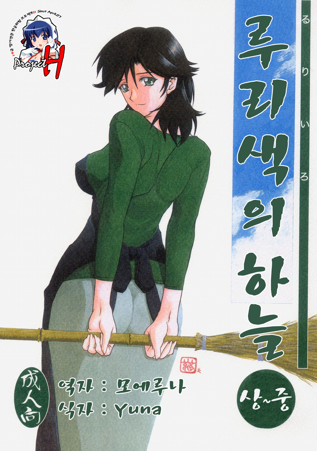 Ruriiro no Sora - Jou-Chuu | 루리색의 하늘 page 1 full