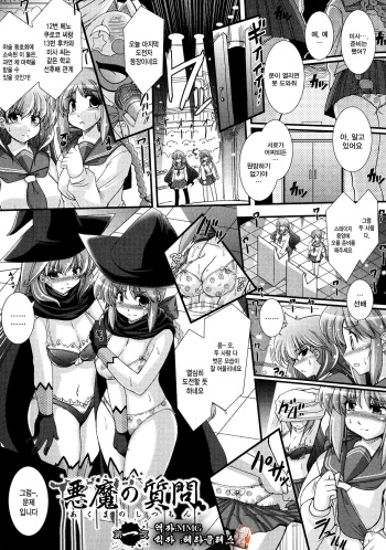 [Oohashi Takayuki] Akuma no Shitsumon Ch. 1 [Korean] [MMG] cover