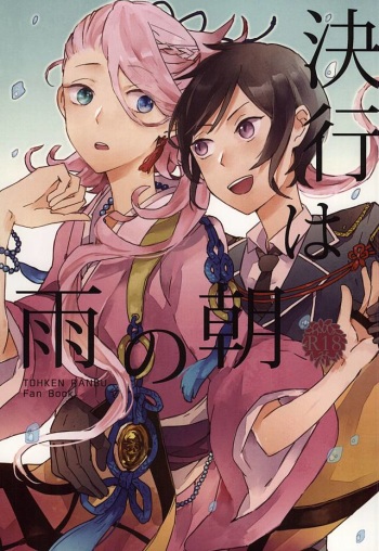 (Hyattou Ryouran ~Kimi no Heart o Shirahadori~) [ASIAN GIRLY (Miyoshi)] Kekkou wa Ame no Asa (Touken Ranbu) cover