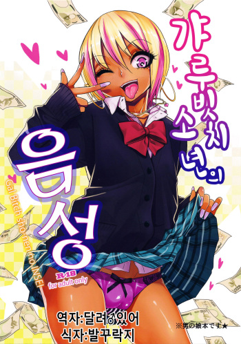 (C89) [Gujira 4 Gou (Gujira)] Gal Bitch sho-nen no INSEI [Korean] cover
