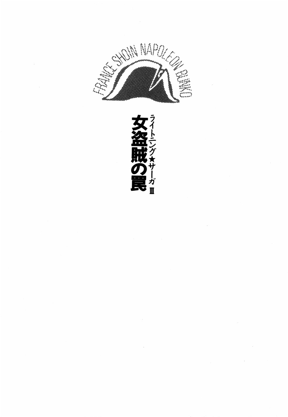Lightning Saga III - Onna Touzoku no Wana page 9 full
