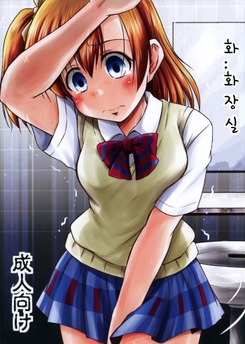 (C88) [Snow Ice (Misana)] To... Toire... (Love Live!) [Korean] cover