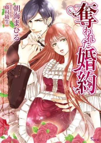 [Asami Mahiru, Fujimura Ayao] Ubawareta Konyaku cover