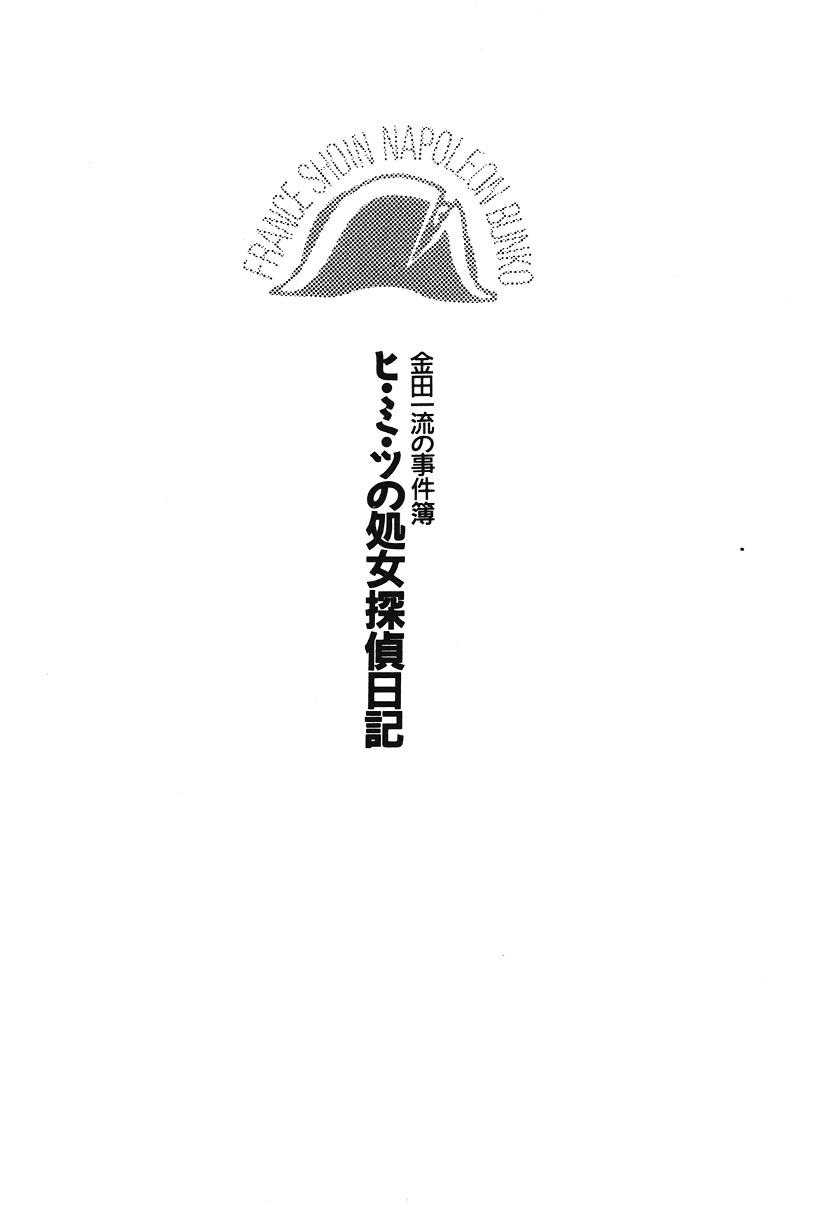 Hi-mi-tsu no Shojo Tantei Nikki page 11 full
