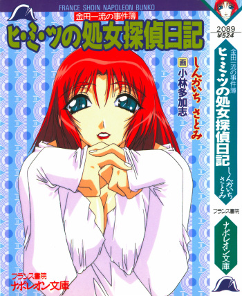 [Shinkaichi Satomi, Kobayashi Takashi] Hi-mi-tsu no Shojo Tantei Nikki cover