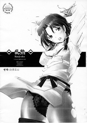 (Comic Castle 2005) [Kohakutei (Sakai Hamachi)] Ranjyuku (ToHeart 2) [Korean] [아르도신] cover
