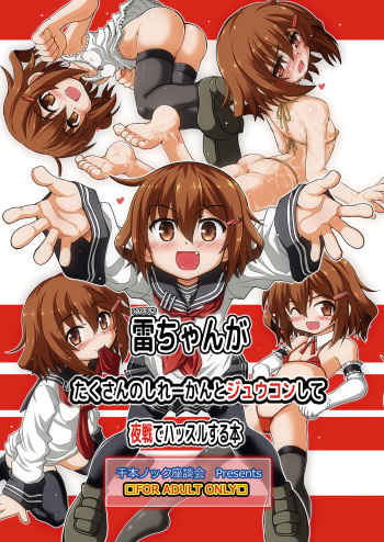 [Senbon Knock Zadankai (Inaba Fuyuki)] Ikazuchi-chan ga Takusan no Shireikan to Juukon Shite Yasen de Hustle Suru Hon (Kantai Collection -KanColle-) [Digital] cover