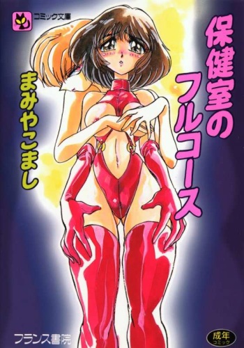 [Mamiya Komashi] Hokenshitsu no Full Course cover