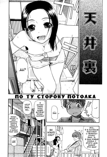 [Oyster] Tenjou Ura | По ту сторону потолка (Ikenie to Rougoku) [Russian] [﻿Nightwarden13] cover