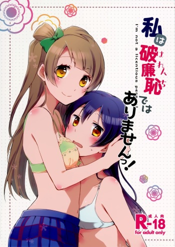 (Bokura no Love Live! 7) [Niratama (Sekihara, Hiroto)] Watashi wa Harenchi dewa Arimasen! - I'm not a Licentious Person! (Love Live!) [English] [nom de plume] cover
