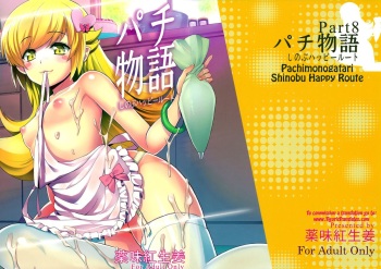 (C85) [Yakumi Benishouga] Pachimonogatari Part 8: Shinobu Happy Route (Bakemonogatari) [English] [Tigoris] cover