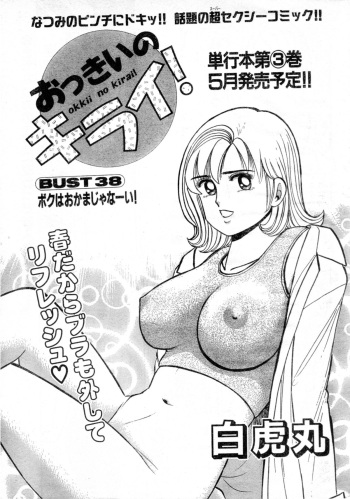 [Byakkomaru] Hate of Okkii ! BUST.38 ～I'm not gay！～(Misukori half theater big tits chan May 2002 issue) cover