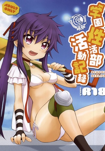 (C88) [R18 (Neoneet)] Gakuen SeiKatsubu Katsudou Kiroku (Gakkou Gurashi!) cover