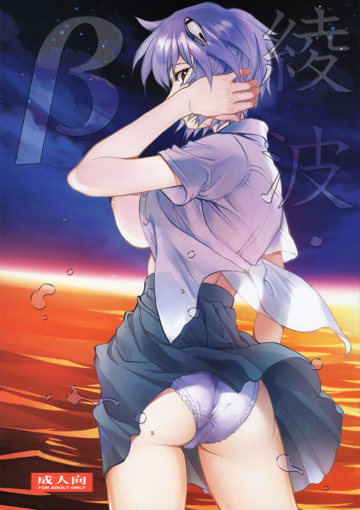 Ayanami β page 1 full