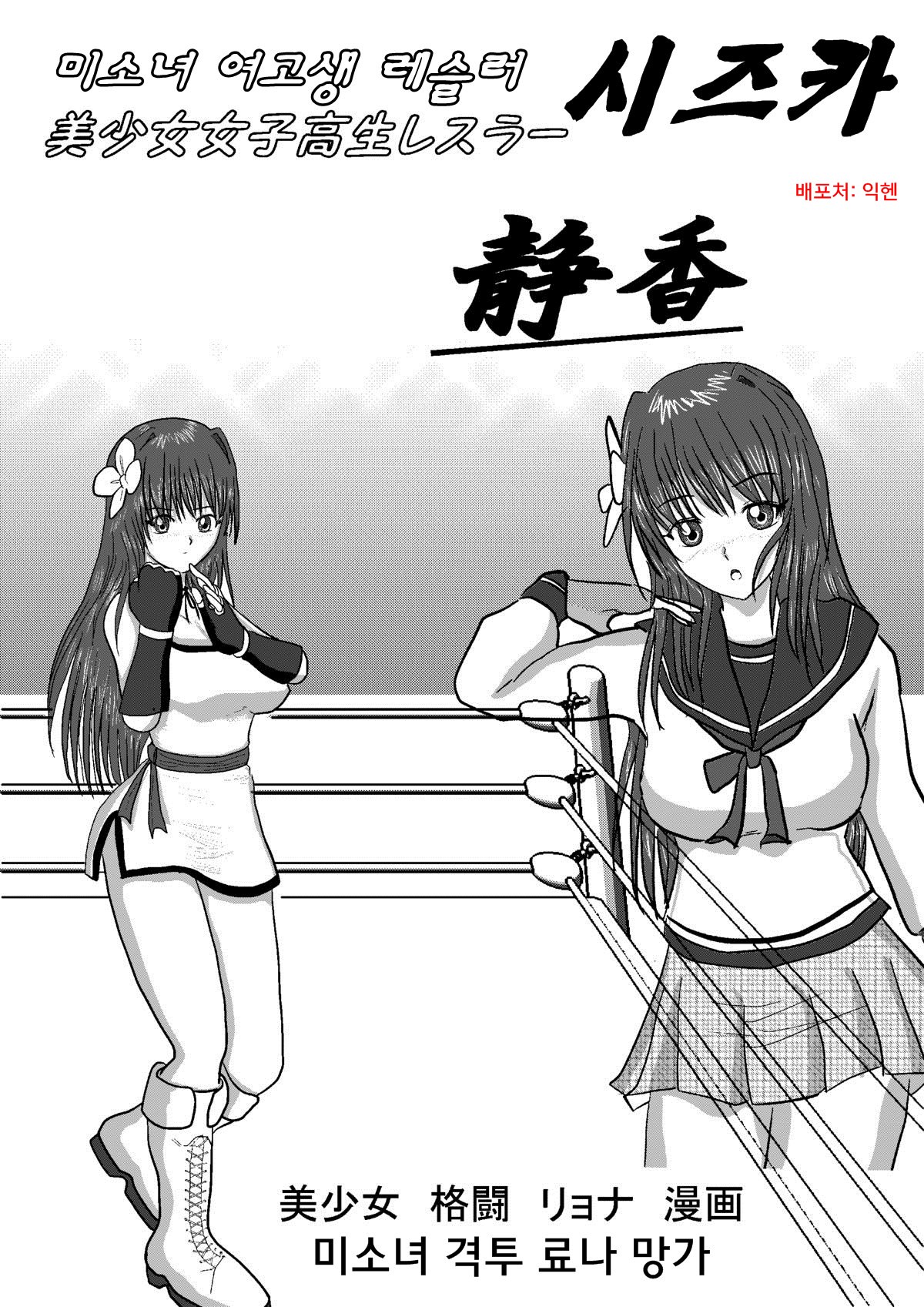 Bishoujo Joshi Kousei Wrestler Shizuka page 1 full