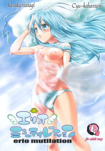 (C80) [Cyu-kahanten (karakuriusagi)] erio mutilation (Denpa Onna to Seishun Otoko) cover