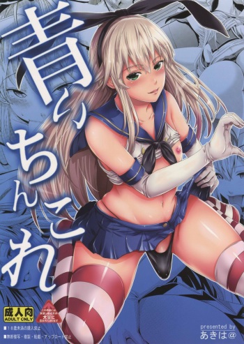 (C88) [Akiba Maou (Akiha@)] Aoi Chincolle (Kantai Collection -KanColle-) [English] [CGrascal] cover