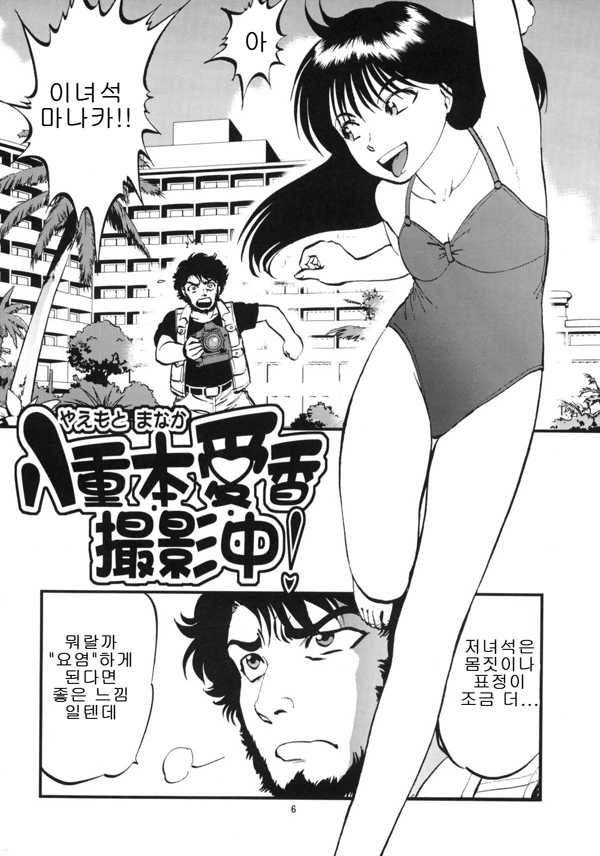 Yaemoto Manaka Satsueichuu! page 5 full