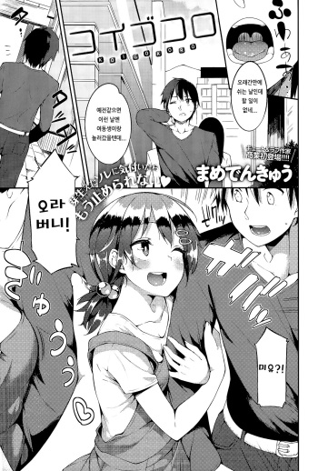 [Mame Denkyuu] Koigokoro (COMIC Anthurium 032 2015-12) [Korean] cover
