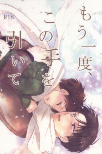 (CCOsaka100) [again (Sujiko)] Mou Ichido, Kono Te o Hiite (Shingeki no Kyojin) cover