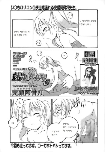 [Wanyanaguda] Imouto wa ikaga 3 (COMIC LO 2015-09) [Korean] [팀 아동복지부] cover