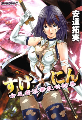 [Adachi Takumi] Suke☆nin [Digital] cover