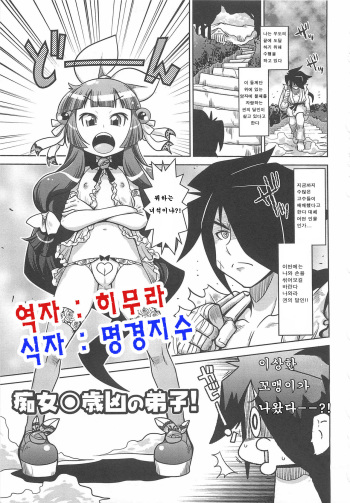 [Satsuki Itsuka] Chijo 〇-sai Kyou no Deshi! (Byuu Byuu Bitch) [Korean] [히무라] cover