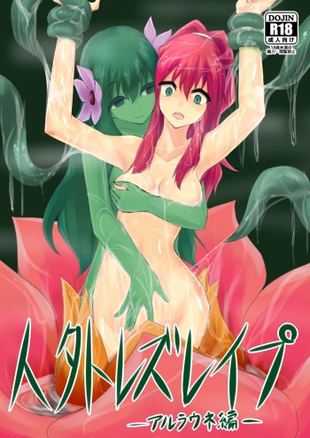 [Intondou (Stealth Moko)] Jingai Lez Rape -Alraune Hen- [Digital] cover