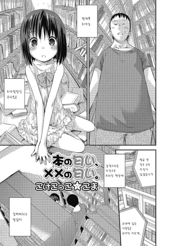 [Kokekokko Koma] Hon no nioi, xx no nioi (Smile Puni Pedo! Himawari-gumi) [Korean] [팀 아동복지부] cover