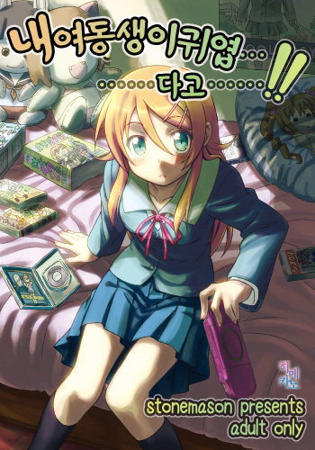 [stonemason (Hutamizu Kirin)] Ore no Imouto ga Kawaii...dato...!! (Ore no Imouto ga Konna ni Kawaii Wake ga Nai) [Korean] [Himekano] [Digital] cover