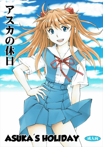(C89) [Studio Wallaby (Kura Oh)] Asuka no Kyuujitsu | Asuka's Holiday (Neon Genesis Evangelion) [English] =SNP= cover