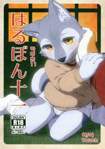 (C85) [Harugoya (Harusuke)] Harubon 11 [Korean] [Touch] cover