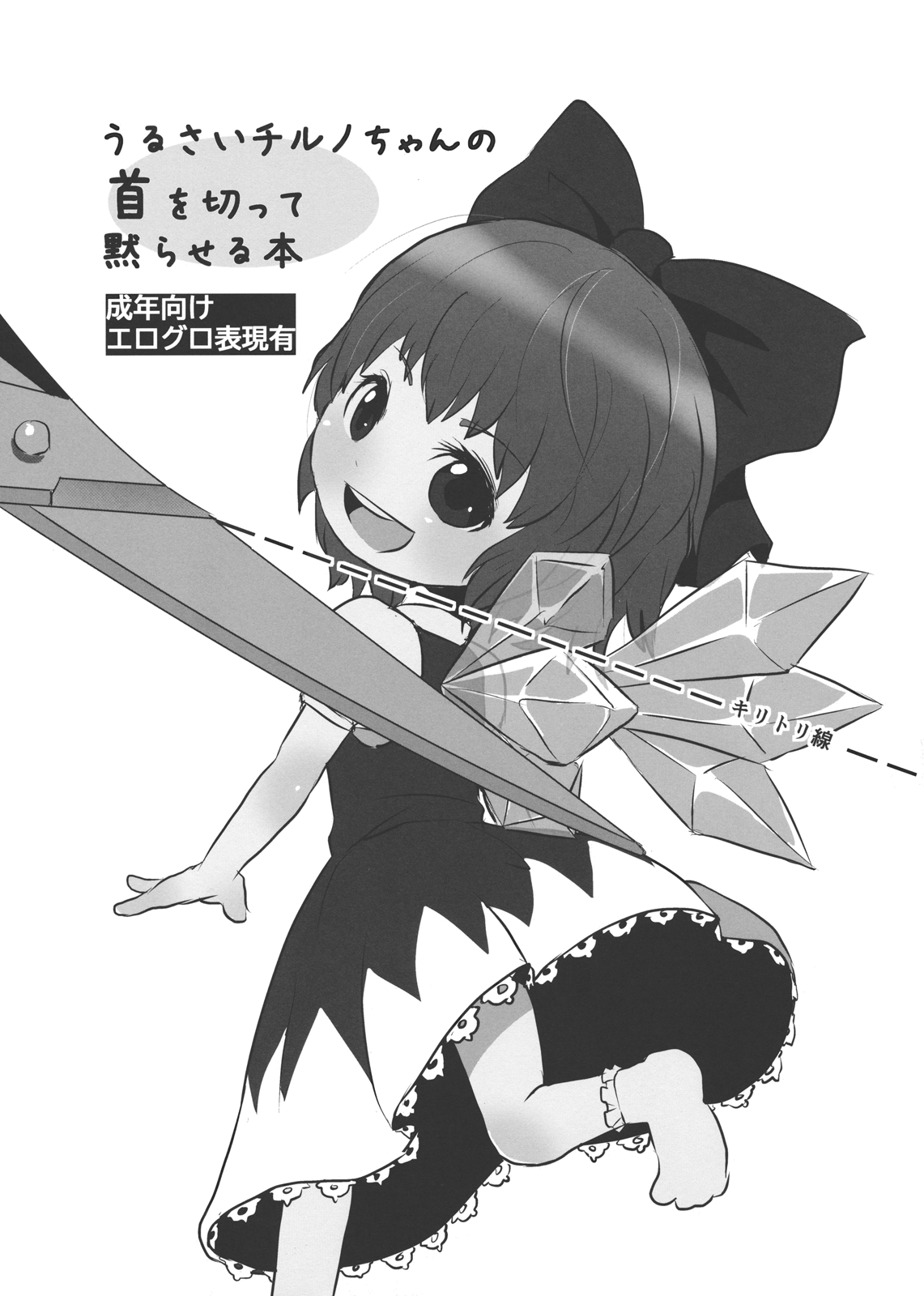 Urusai Cirno-chan no Kubi o kitte Damaraseru Hon page 2 full