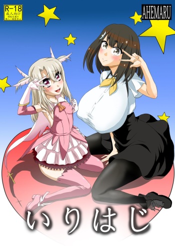 [Ahemaru (Henrik)] Irihaji (Fate/kaleid liner Prisma Illya, Gatchaman Crowds) [Digital] cover