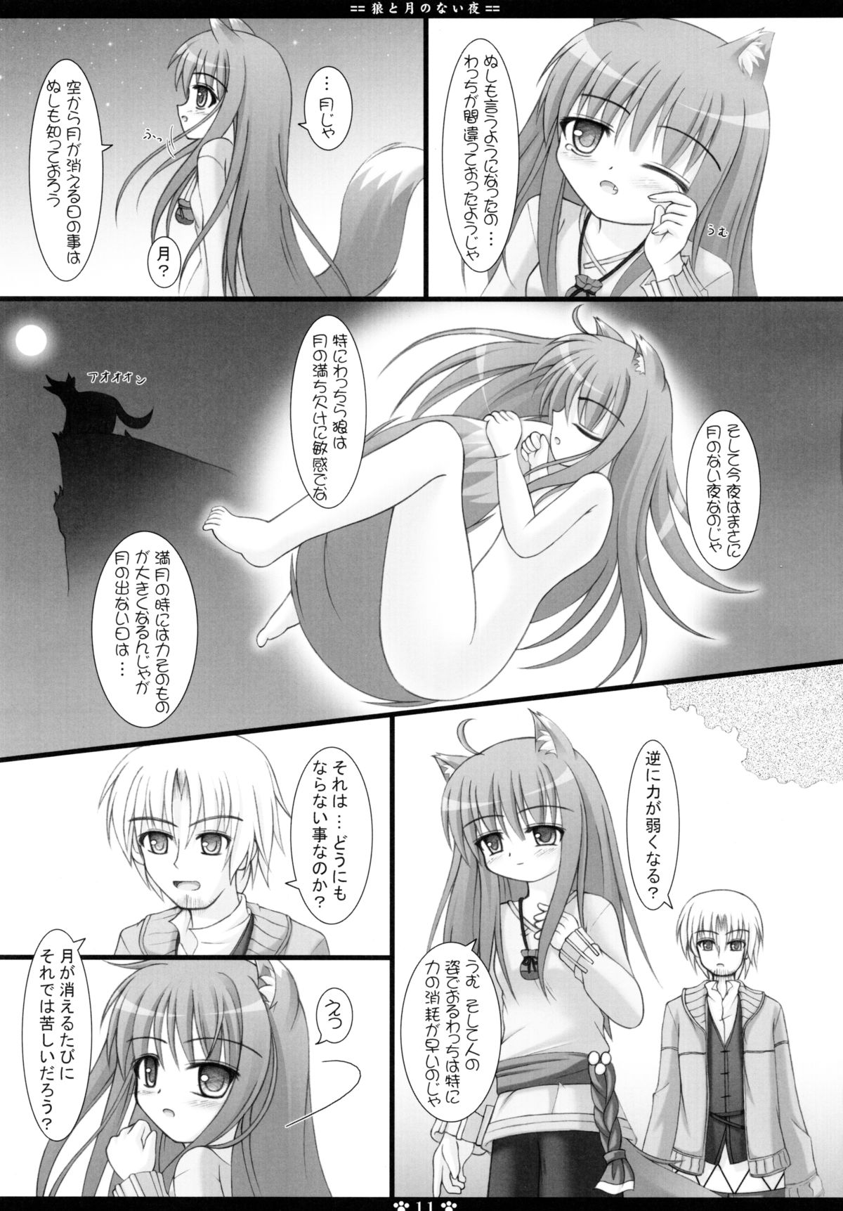 Ookami to Tsuki no Nai Yoru page 11 full
