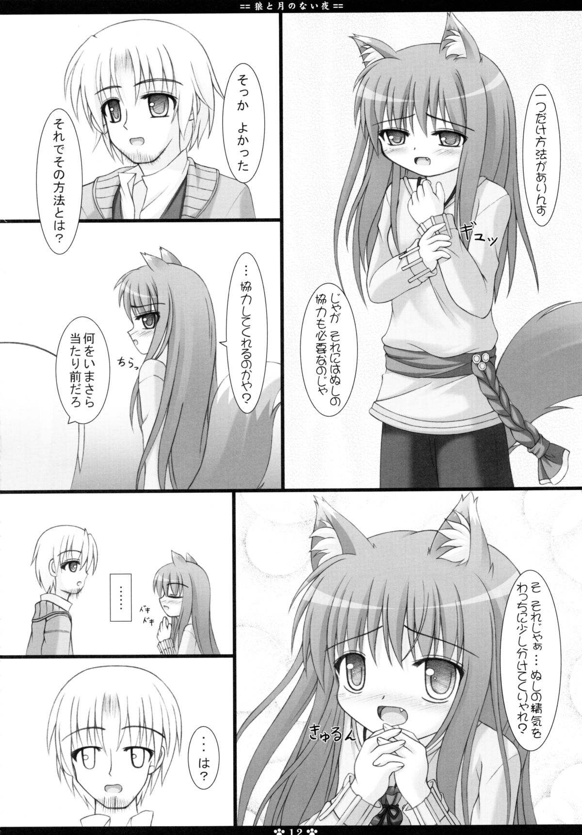 Ookami to Tsuki no Nai Yoru page 12 full
