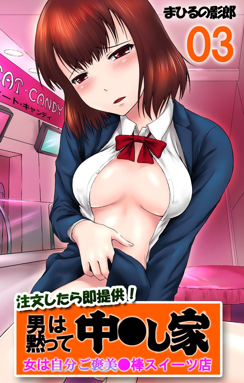 Chuumonshitara Soku Teikyou! Otoko wa Damatte Nakadashi-ya. Onna wa Jibun Gohoubi Nikubou Sweets Ten. 03 - Jukensei page 1 full