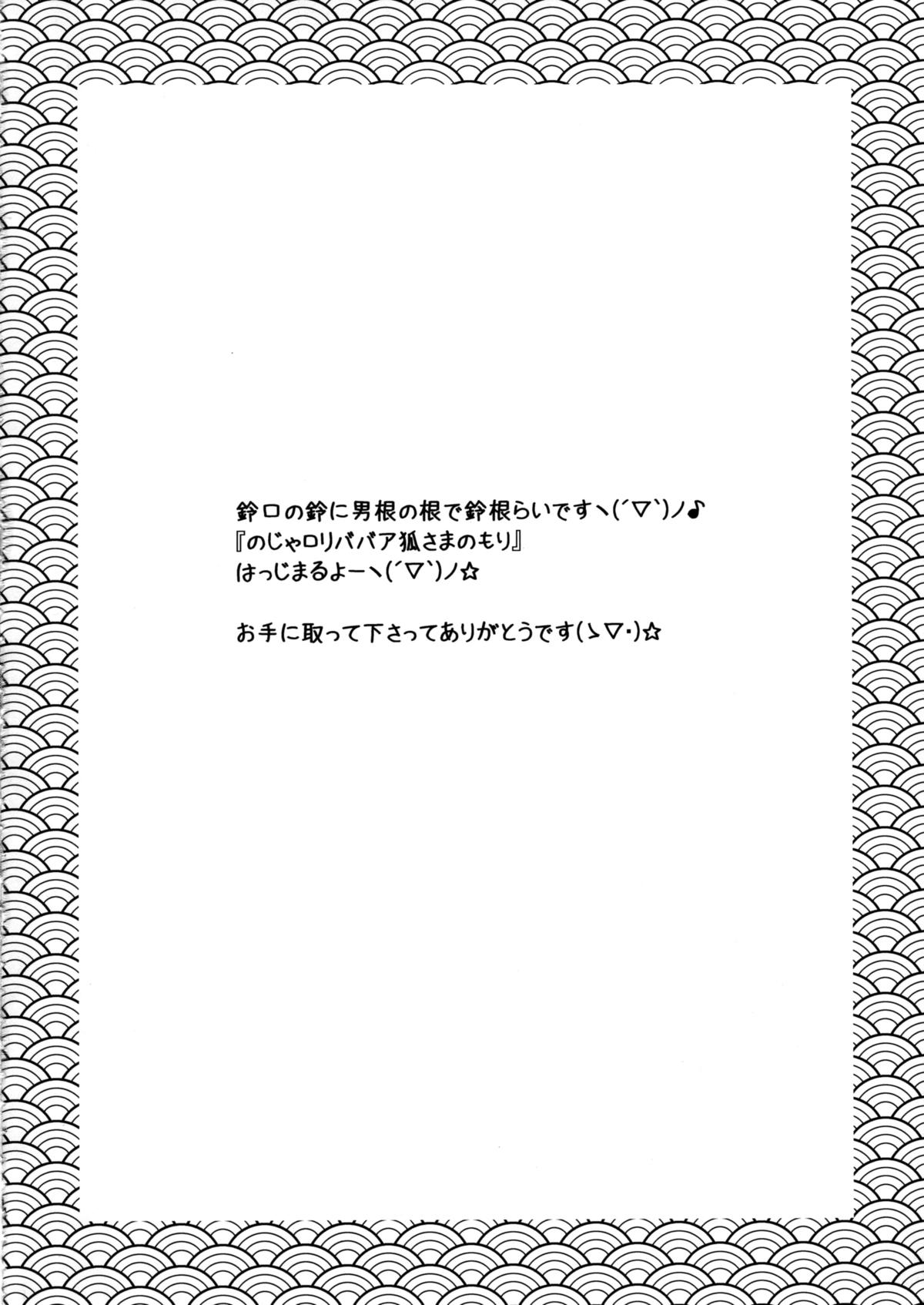 Noja Loli Babaa Kitsune-sama no Mori page 4 full