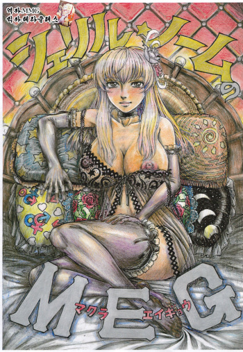 [Otaku no Youjinbou (Yamaura Shou)] Sheryl Nome no MEG (Macross Frontier) [Korean] [Digital] cover
