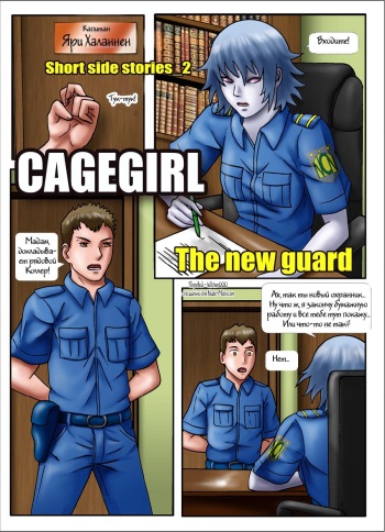 [Adam-00] Cagegirl - The New Guard [Russian] cover