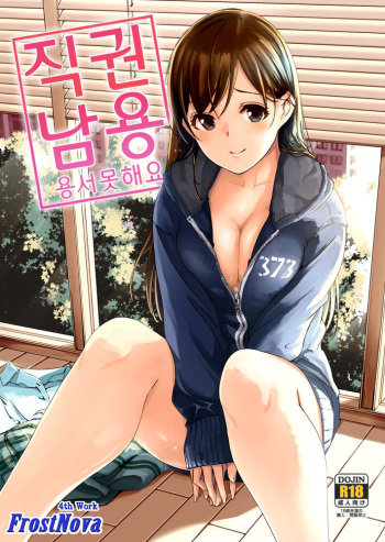 (C89) [telomereNA (Gustav)] shokken ranyou yurushimasen (THE IDOLM@STER CINDERELLA GIRLS) [Korean] [FrostNova] cover