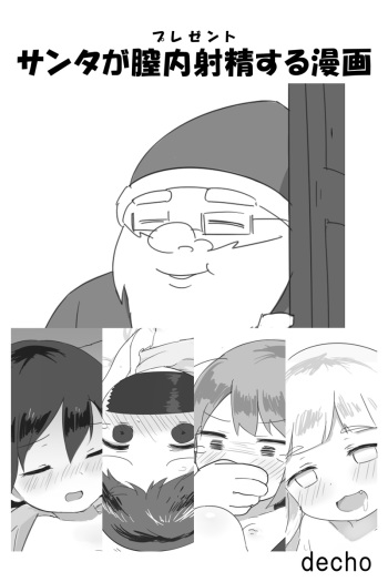 [decho] Santa ga Present suru Manga cover