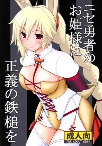 (C89) [Asanoya (Kittsu)] Nise Yuusha no Ohime-sama ni Seigi no Tettsui o (Rokka no Yuusha) cover