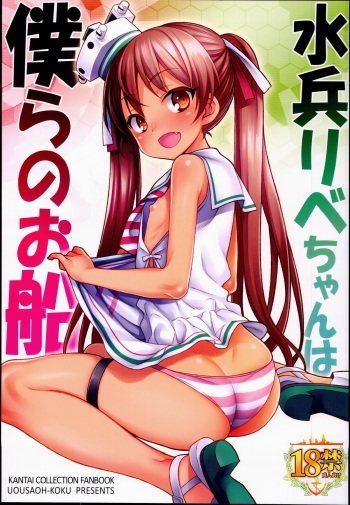 (C89) [Uousaohkoku (Uousaoh)] Suihei Libe-chan wa Bokura no Ofune (Kantai Collection -KanColle-) cover