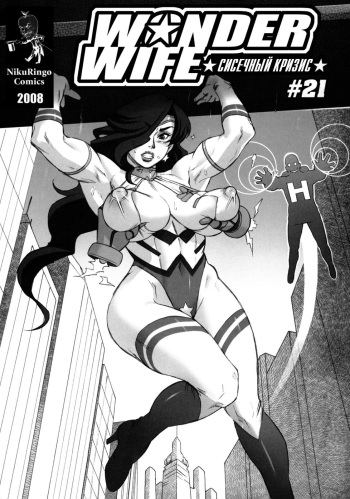 [Niku Ringo (Kakugari Kyoudai)] Wonder Wife: Boobs Crisis #21 [Russian] [Lukas] cover